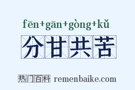 分甘共苦是什么意思的图片